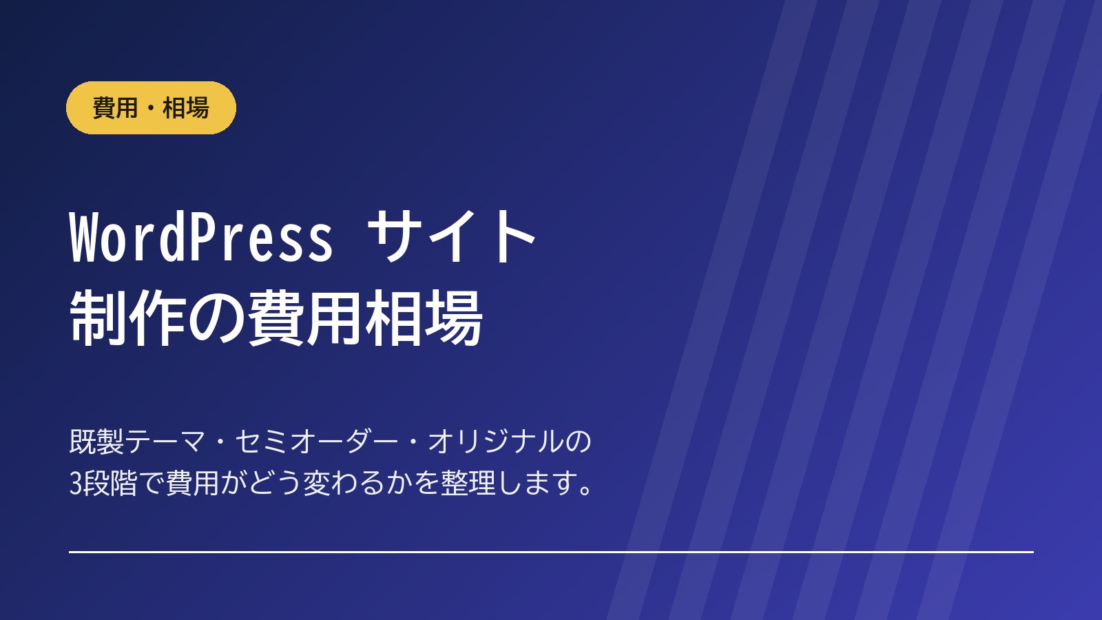 WordPress サイト制作の費用相場