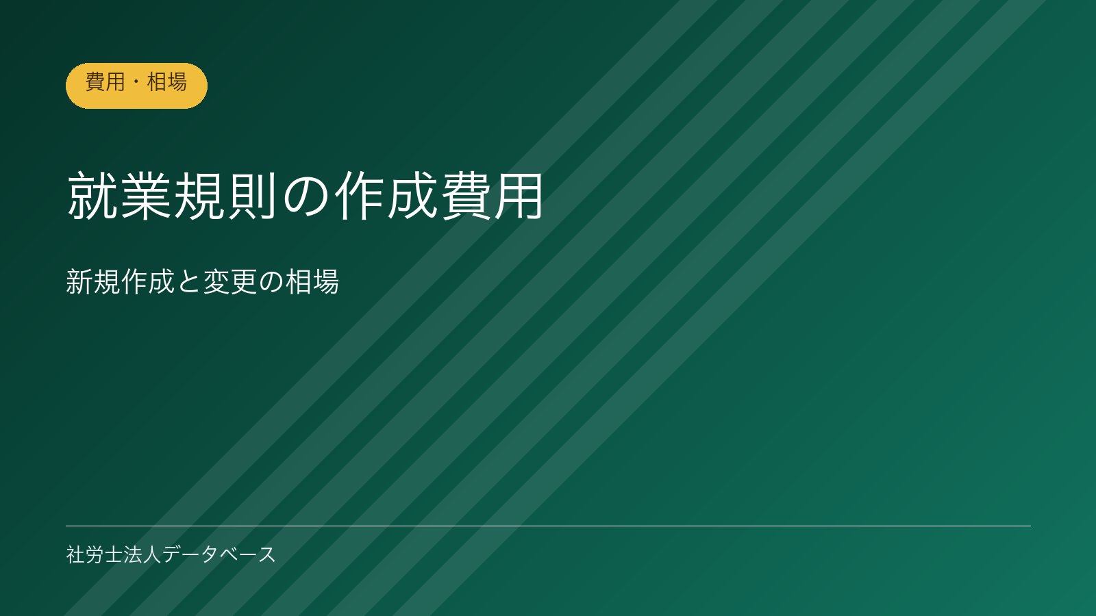 就業規則の作成費用｜新規作成と変更の相場