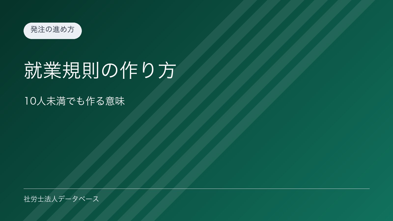 就業規則の作り方｜10人未満でも作る意味