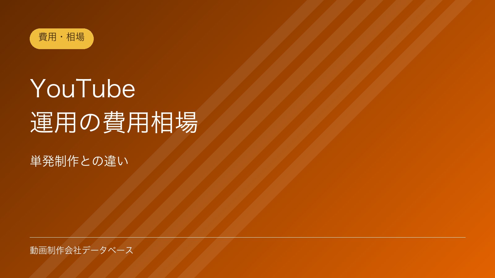 YouTube運用の費用相場｜単発制作との違い
