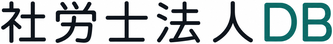 社労士法人DB