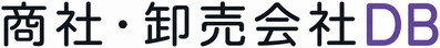 商社・卸売会社DB