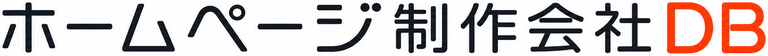 ホームページ制作会社DB